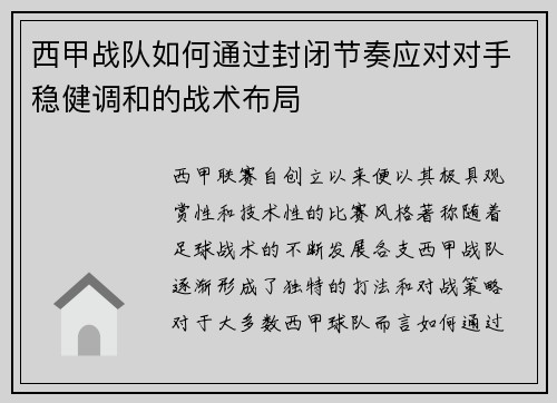 西甲战队如何通过封闭节奏应对对手稳健调和的战术布局
