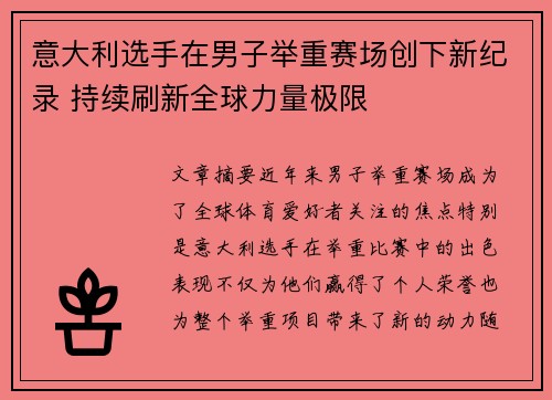 意大利选手在男子举重赛场创下新纪录 持续刷新全球力量极限