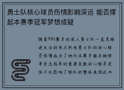 勇士队核心球员伤情影响深远 能否撑起本赛季冠军梦想成疑