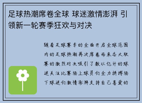足球热潮席卷全球 球迷激情澎湃 引领新一轮赛季狂欢与对决