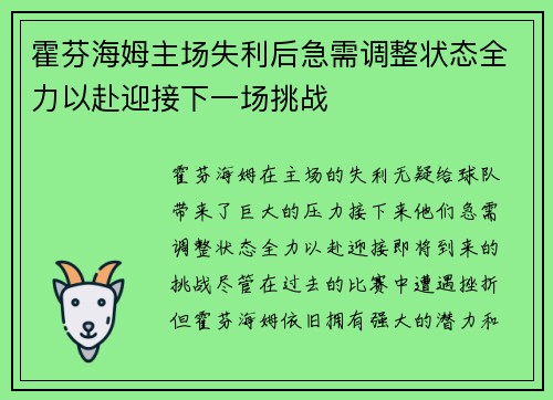 霍芬海姆主场失利后急需调整状态全力以赴迎接下一场挑战