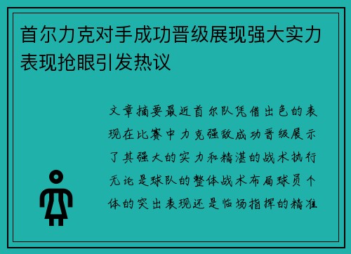 首尔力克对手成功晋级展现强大实力表现抢眼引发热议