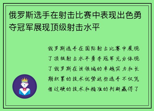 俄罗斯选手在射击比赛中表现出色勇夺冠军展现顶级射击水平