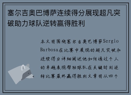 塞尔吉奥巴博萨连续得分展现超凡突破助力球队逆转赢得胜利