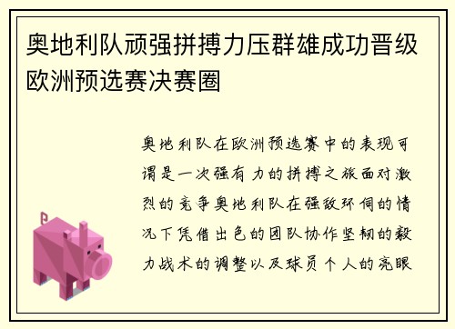 奥地利队顽强拼搏力压群雄成功晋级欧洲预选赛决赛圈