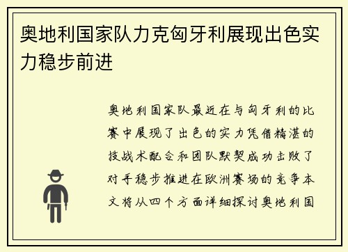 奥地利国家队力克匈牙利展现出色实力稳步前进