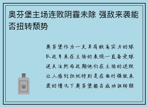 奥芬堡主场连败阴霾未除 强敌来袭能否扭转颓势