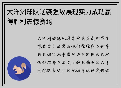 大洋洲球队逆袭强敌展现实力成功赢得胜利震惊赛场