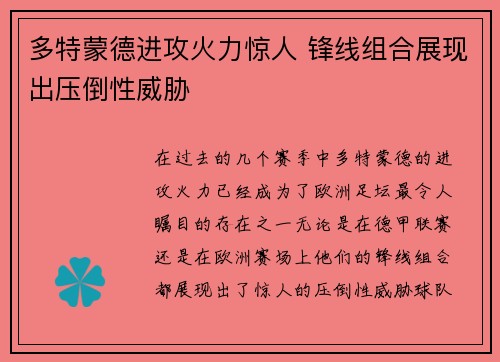 多特蒙德进攻火力惊人 锋线组合展现出压倒性威胁