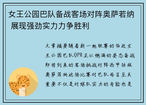 女王公园巴队备战客场对阵奥萨若纳 展现强劲实力力争胜利