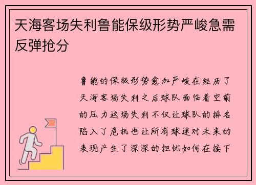 天海客场失利鲁能保级形势严峻急需反弹抢分