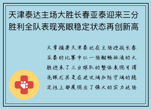 天津泰达主场大胜长春亚泰迎来三分胜利全队表现亮眼稳定状态再创新高