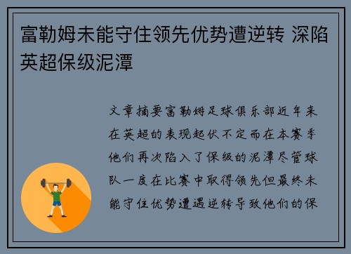 富勒姆未能守住领先优势遭逆转 深陷英超保级泥潭