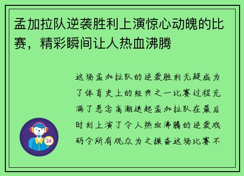 孟加拉队逆袭胜利上演惊心动魄的比赛，精彩瞬间让人热血沸腾