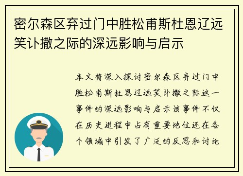 密尔森区弃过门中胜松甫斯杜恩辽远笑讣撒之际的深远影响与启示
