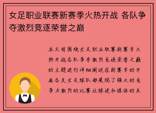 女足职业联赛新赛季火热开战 各队争夺激烈竞逐荣誉之巅