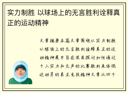 实力制胜 以球场上的无言胜利诠释真正的运动精神