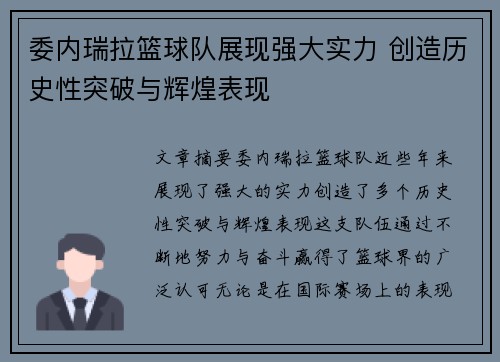 委内瑞拉篮球队展现强大实力 创造历史性突破与辉煌表现