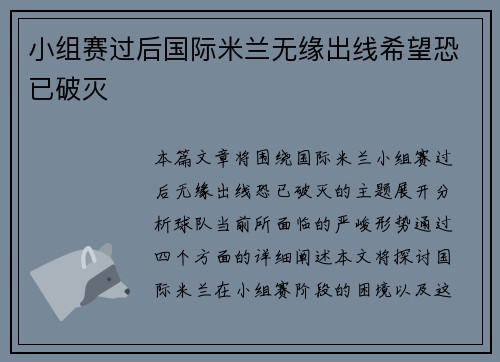 小组赛过后国际米兰无缘出线希望恐已破灭