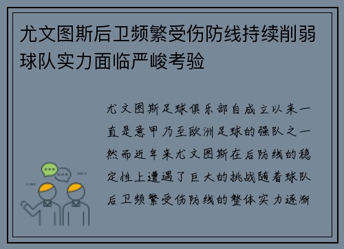 尤文图斯后卫频繁受伤防线持续削弱球队实力面临严峻考验