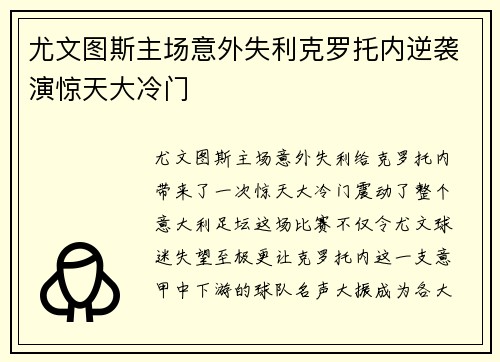 尤文图斯主场意外失利克罗托内逆袭演惊天大冷门