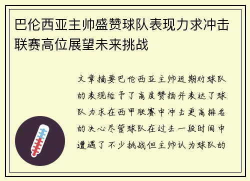 巴伦西亚主帅盛赞球队表现力求冲击联赛高位展望未来挑战