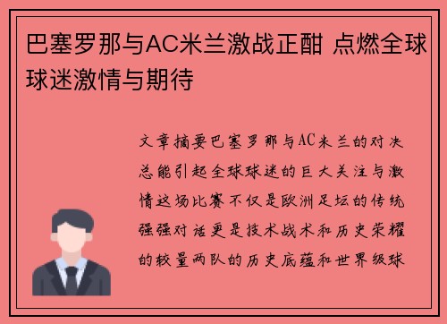 巴塞罗那与AC米兰激战正酣 点燃全球球迷激情与期待