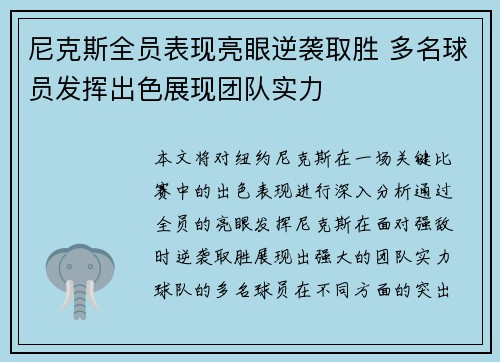 尼克斯全员表现亮眼逆袭取胜 多名球员发挥出色展现团队实力