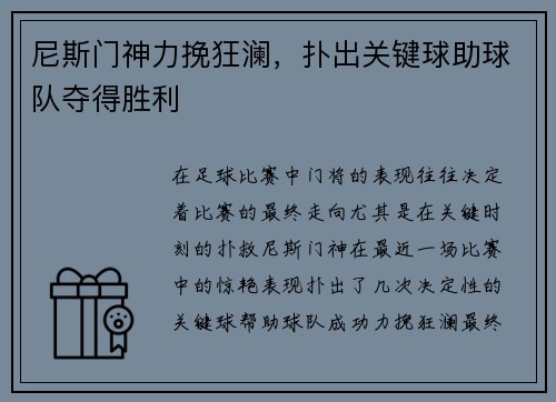 尼斯门神力挽狂澜，扑出关键球助球队夺得胜利