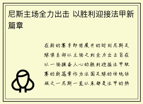 尼斯主场全力出击 以胜利迎接法甲新篇章