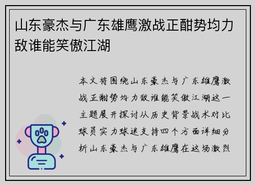 山东豪杰与广东雄鹰激战正酣势均力敌谁能笑傲江湖