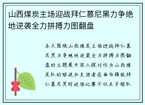 山西煤炭主场迎战拜仁慕尼黑力争绝地逆袭全力拼搏力图翻盘