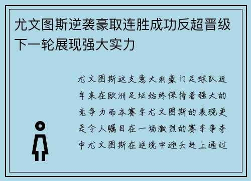 尤文图斯逆袭豪取连胜成功反超晋级下一轮展现强大实力