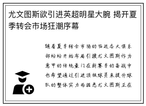 尤文图斯欲引进英超明星大腕 揭开夏季转会市场狂潮序幕
