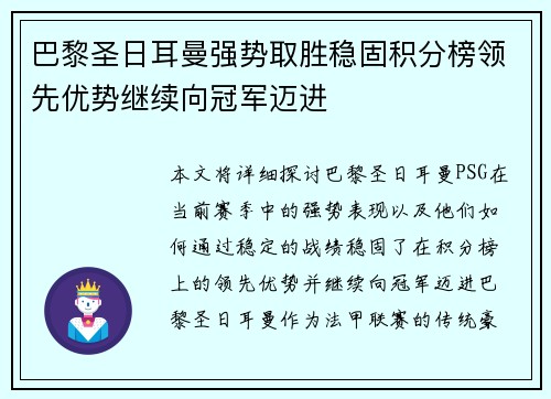 巴黎圣日耳曼强势取胜稳固积分榜领先优势继续向冠军迈进