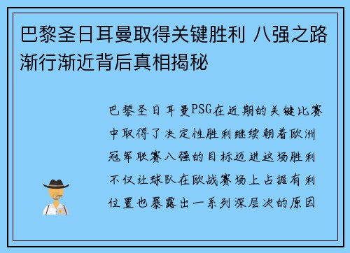 巴黎圣日耳曼取得关键胜利 八强之路渐行渐近背后真相揭秘