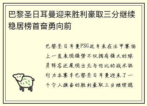 巴黎圣日耳曼迎来胜利豪取三分继续稳居榜首奋勇向前