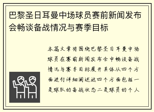 巴黎圣日耳曼中场球员赛前新闻发布会畅谈备战情况与赛季目标