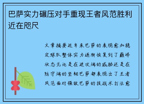 巴萨实力碾压对手重现王者风范胜利近在咫尺