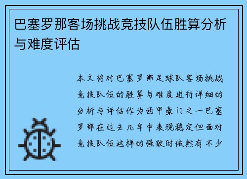 巴塞罗那客场挑战竞技队伍胜算分析与难度评估