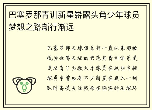 巴塞罗那青训新星崭露头角少年球员梦想之路渐行渐远