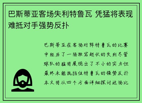 巴斯蒂亚客场失利特鲁瓦 凭猛将表现难抵对手强势反扑