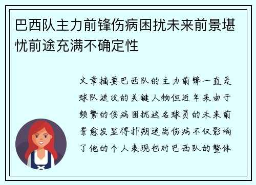 巴西队主力前锋伤病困扰未来前景堪忧前途充满不确定性