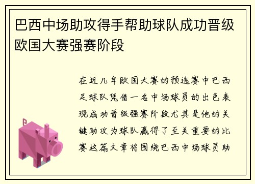 巴西中场助攻得手帮助球队成功晋级欧国大赛强赛阶段