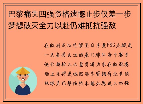 巴黎痛失四强资格遗憾止步仅差一步梦想破灭全力以赴仍难抵抗强敌