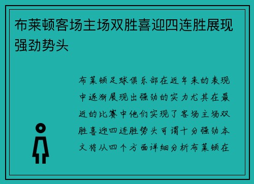 布莱顿客场主场双胜喜迎四连胜展现强劲势头