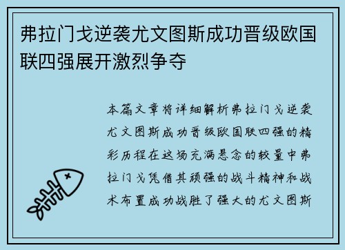 弗拉门戈逆袭尤文图斯成功晋级欧国联四强展开激烈争夺