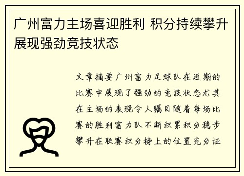 广州富力主场喜迎胜利 积分持续攀升展现强劲竞技状态
