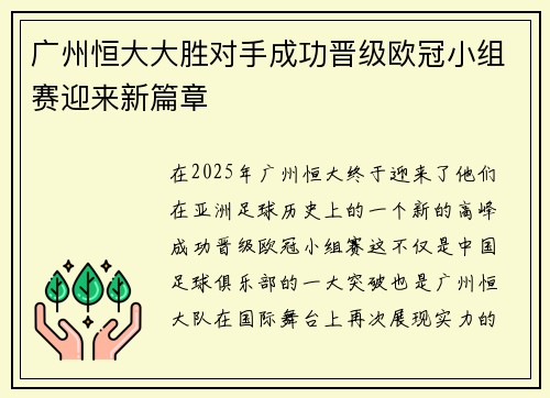 广州恒大大胜对手成功晋级欧冠小组赛迎来新篇章
