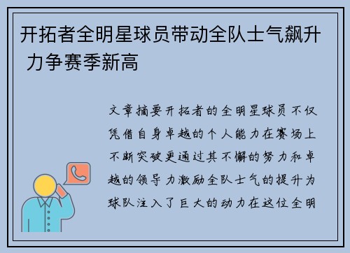 开拓者全明星球员带动全队士气飙升 力争赛季新高